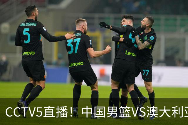 CCTV5直播！中国男篮VS澳大利亚，杨瀚森、王俊杰领衔，郭士强为世预赛布局